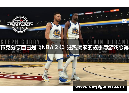 布克分享自己是《NBA 2K》狂热玩家的故事与游戏心得 布克分享自己是《NBA 2K》狂热玩家的故事与游戏心得