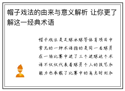 帽子戏法的由来与意义解析 让你更了解这一经典术语 帽子戏法的由来与意义解析 让你更了解这一经典术语