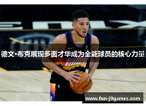 德文·布克展现多面才华成为全能球员的核心力量 德文·布克展现多面才华成为全能球员的核心力量