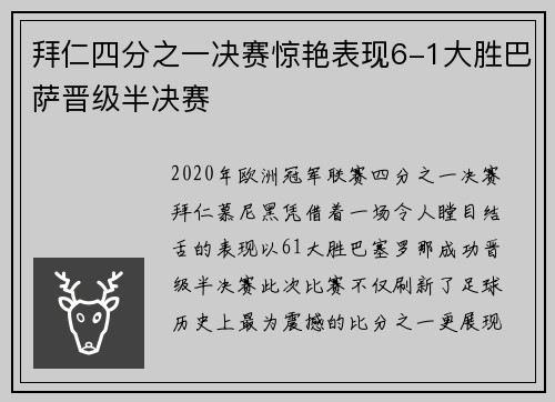 拜仁四分之一决赛惊艳表现6-1大胜巴萨晋级半决赛 拜仁四分之一决赛惊艳表现6-1大胜巴萨晋级半决赛
