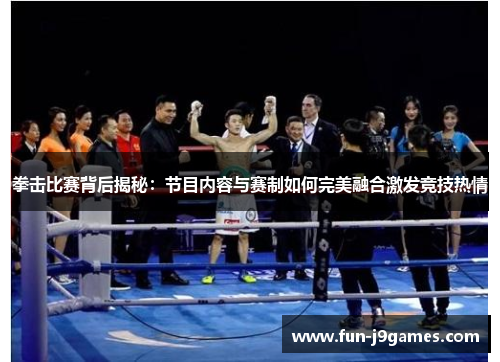 拳击比赛背后揭秘:节目内容与赛制如何完美融合激发竞技热情 拳击比赛背后揭秘:节目内容与赛制如何完美融合激发竞技热情