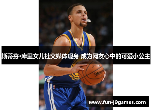 斯蒂芬·库里女儿社交媒体现身 成为网友心中的可爱小公主 斯蒂芬·库里女儿社交媒体现身 成为网友心中的可爱小公主