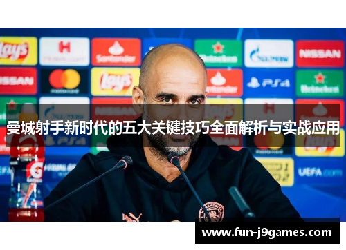 曼城射手新时代的五大关键技巧全面解析与实战应用