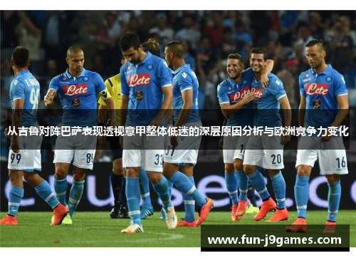 从吉鲁对阵巴萨表现透视意甲整体低迷的深层原因分析与欧洲竞争力变化