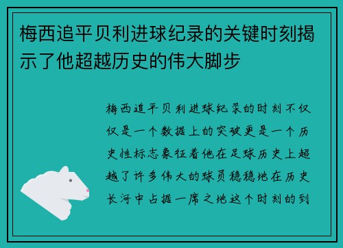 梅西追平贝利进球纪录的关键时刻揭示了他超越历史的伟大脚步