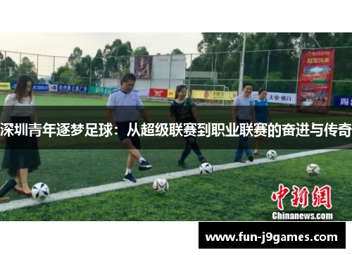 深圳青年逐梦足球：从超级联赛到职业联赛的奋进与传奇