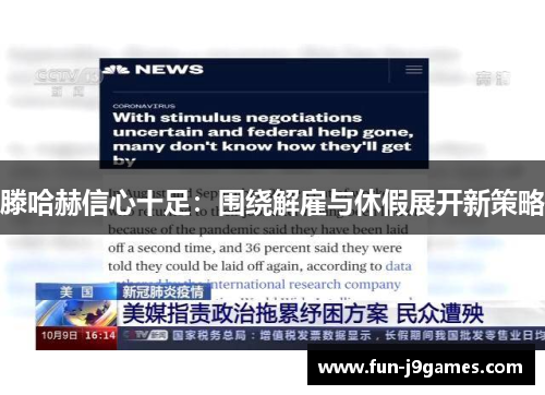 滕哈赫信心十足：围绕解雇与休假展开新策略