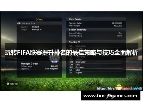 玩转FIFA联赛提升排名的最佳策略与技巧全面解析