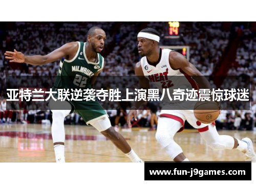 亚特兰大联逆袭夺胜上演黑八奇迹震惊球迷