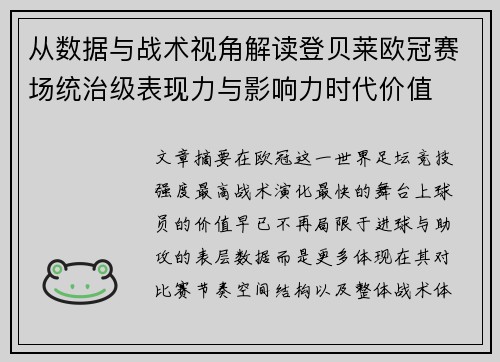 从数据与战术视角解读登贝莱欧冠赛场统治级表现力与影响力时代价值