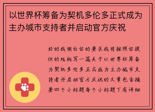 以世界杯筹备为契机多伦多正式成为主办城市支持者并启动官方庆祝