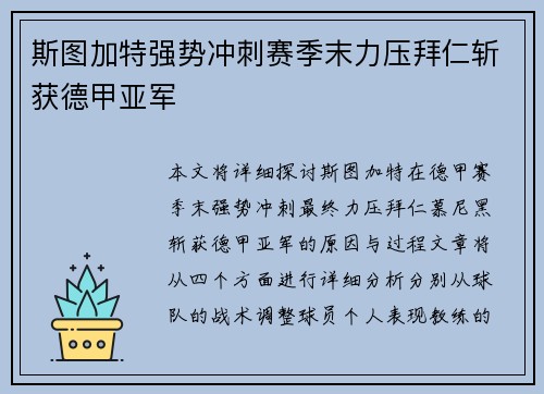 斯图加特强势冲刺赛季末力压拜仁斩获德甲亚军