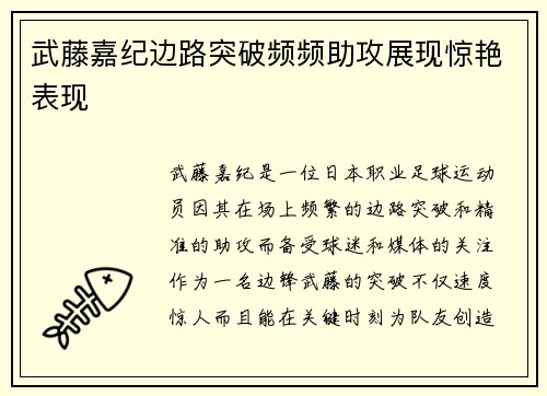 武藤嘉纪边路突破频频助攻展现惊艳表现