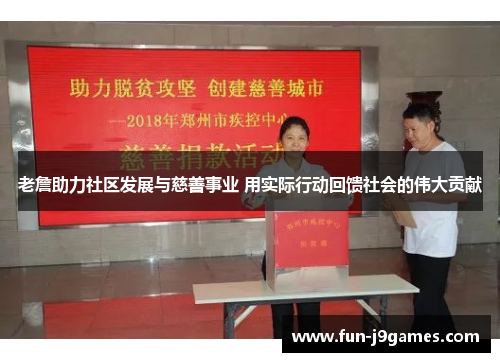 老詹助力社区发展与慈善事业 用实际行动回馈社会的伟大贡献