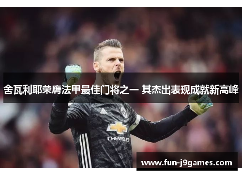 舍瓦利耶荣膺法甲最佳门将之一 其杰出表现成就新高峰