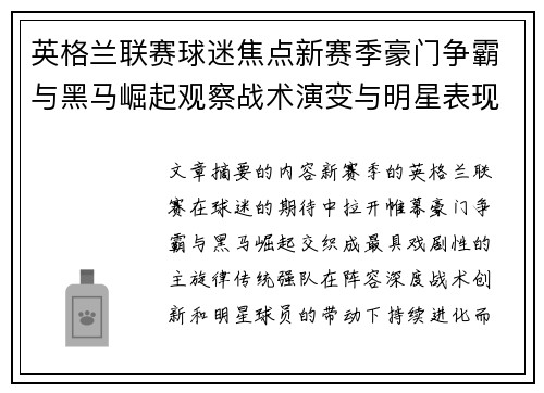 英格兰联赛球迷焦点新赛季豪门争霸与黑马崛起观察战术演变与明星表现