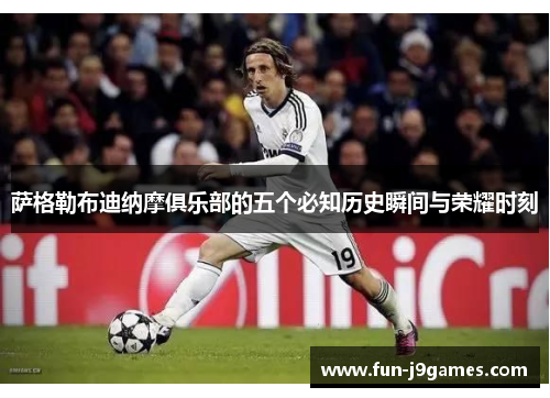 萨格勒布迪纳摩俱乐部的五个必知历史瞬间与荣耀时刻 萨格勒布迪纳摩俱乐部的五个必知历史瞬间与荣耀时刻