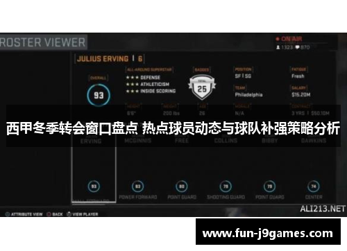 西甲冬季转会窗口盘点 热点球员动态与球队补强策略分析 西甲冬季转会窗口盘点 热点球员动态与球队补强策略分析
