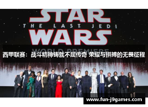 西甲联赛:战斗精神铸就不屈传奇 荣耀与拼搏的无畏征程 西甲联赛:战斗精神铸就不屈传奇 荣耀与拼搏的无畏征程