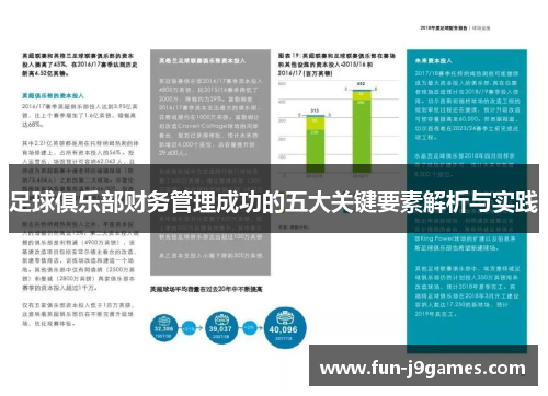 足球俱乐部财务管理成功的五大关键要素解析与实践 足球俱乐部财务管理成功的五大关键要素解析与实践