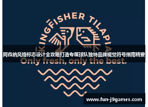 阿森纳风格标志设计全攻略打造专属球队独特品牌视觉符号指南精要