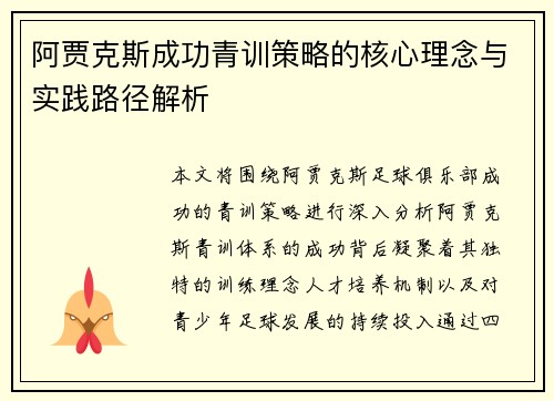 阿贾克斯成功青训策略的核心理念与实践路径解析 阿贾克斯成功青训策略的核心理念与实践路径解析