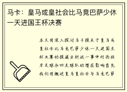 马卡:皇马或皇社会比马竞巴萨少休一天进国王杯决赛 马卡:皇马或皇社会比马竞巴萨少休一天进国王杯决赛