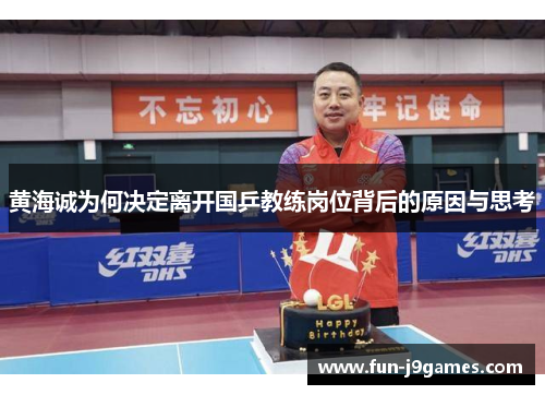 黄海诚为何决定离开国乒教练岗位背后的原因与思考 黄海诚为何决定离开国乒教练岗位背后的原因与思考