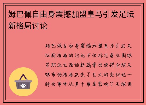 姆巴佩自由身震撼加盟皇马引发足坛新格局讨论 姆巴佩自由身震撼加盟皇马引发足坛新格局讨论