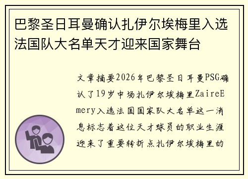 巴黎圣日耳曼确认扎伊尔埃梅里入选法国队大名单天才迎来国家舞台 巴黎圣日耳曼确认扎伊尔埃梅里入选法国队大名单天才迎来国家舞台