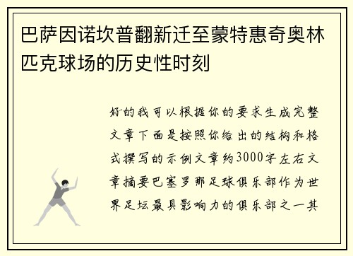 巴萨因诺坎普翻新迁至蒙特惠奇奥林匹克球场的历史性时刻 巴萨因诺坎普翻新迁至蒙特惠奇奥林匹克球场的历史性时刻