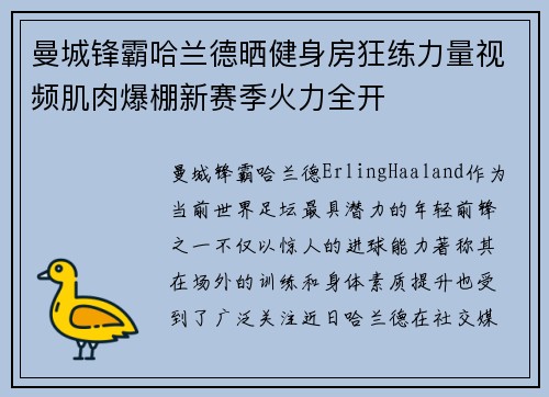 曼城锋霸哈兰德晒健身房狂练力量视频肌肉爆棚新赛季火力全开 曼城锋霸哈兰德晒健身房狂练力量视频肌肉爆棚新赛季火力全开