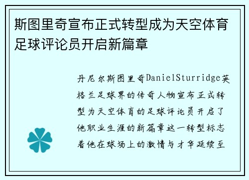 斯图里奇宣布正式转型成为天空体育足球评论员开启新篇章 斯图里奇宣布正式转型成为天空体育足球评论员开启新篇章
