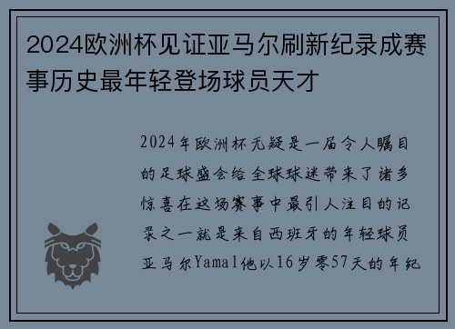 2024欧洲杯见证亚马尔刷新纪录成赛事历史最年轻登场球员天才 2024欧洲杯见证亚马尔刷新纪录成赛事历史最年轻登场球员天才