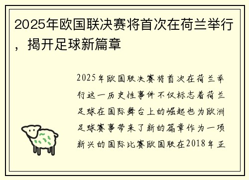 2025年欧国联决赛将首次在荷兰举行,揭开足球新篇章 2025年欧国联决赛将首次在荷兰举行,揭开足球新篇章