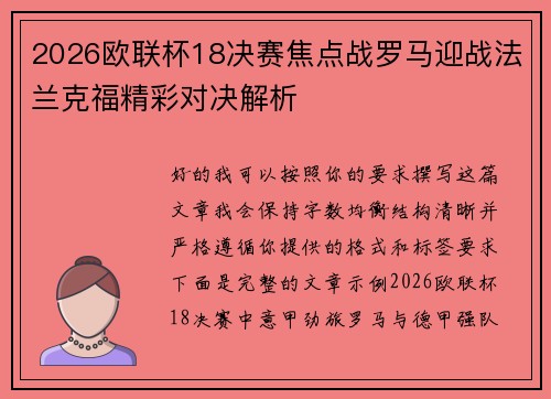 2026欧联杯18决赛焦点战罗马迎战法兰克福精彩对决解析 2026欧联杯18决赛焦点战罗马迎战法兰克福精彩对决解析