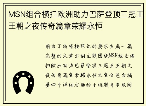 MSN组合横扫欧洲助力巴萨登顶三冠王王朝之夜传奇篇章荣耀永恒 MSN组合横扫欧洲助力巴萨登顶三冠王王朝之夜传奇篇章荣耀永恒