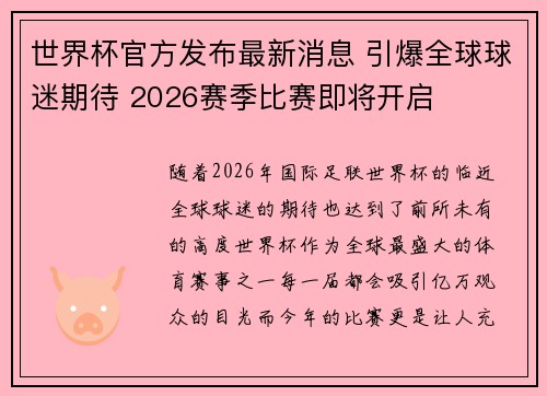 世界杯官方发布最新消息 引爆全球球迷期待 2026赛季比赛即将开启 世界杯官方发布最新消息 引爆全球球迷期待 2026赛季比赛即将开启