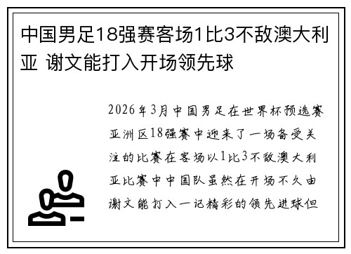 中国男足18强赛客场1比3不敌澳大利亚 谢文能打入开场领先球 中国男足18强赛客场1比3不敌澳大利亚 谢文能打入开场领先球