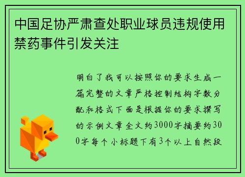 中国足协严肃查处职业球员违规使用禁药事件引发关注 中国足协严肃查处职业球员违规使用禁药事件引发关注