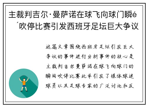 主裁判吉尔·曼萨诺在球飞向球门瞬间吹停比赛引发西班牙足坛巨大争议 主裁判吉尔·曼萨诺在球飞向球门瞬间吹停比赛引发西班牙足坛巨大争议