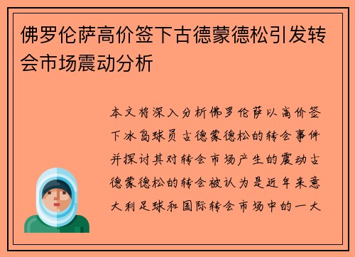 佛罗伦萨高价签下古德蒙德松引发转会市场震动分析 佛罗伦萨高价签下古德蒙德松引发转会市场震动分析