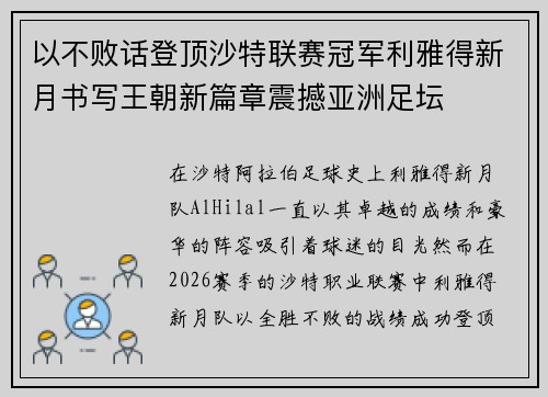 以不败话登顶沙特联赛冠军利雅得新月书写王朝新篇章震撼亚洲足坛 以不败话登顶沙特联赛冠军利雅得新月书写王朝新篇章震撼亚洲足坛