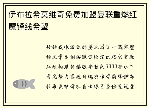 伊布拉希莫维奇免费加盟曼联重燃红魔锋线希望 伊布拉希莫维奇免费加盟曼联重燃红魔锋线希望