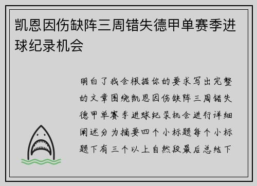 凯恩因伤缺阵三周错失德甲单赛季进球纪录机会 凯恩因伤缺阵三周错失德甲单赛季进球纪录机会