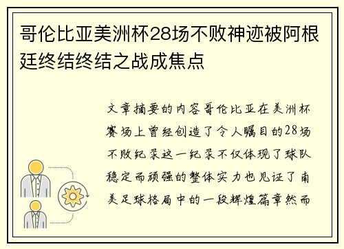 哥伦比亚美洲杯28场不败神迹被阿根廷终结终结之战成焦点 哥伦比亚美洲杯28场不败神迹被阿根廷终结终结之战成焦点