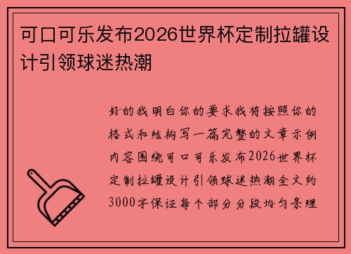 可口可乐发布2026世界杯定制拉罐设计引领球迷热潮 可口可乐发布2026世界杯定制拉罐设计引领球迷热潮