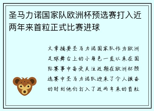 圣马力诺国家队欧洲杯预选赛打入近两年来首粒正式比赛进球