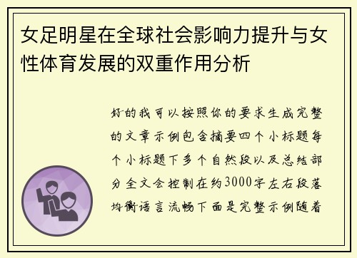 女足明星在全球社会影响力提升与女性体育发展的双重作用分析 女足明星在全球社会影响力提升与女性体育发展的双重作用分析