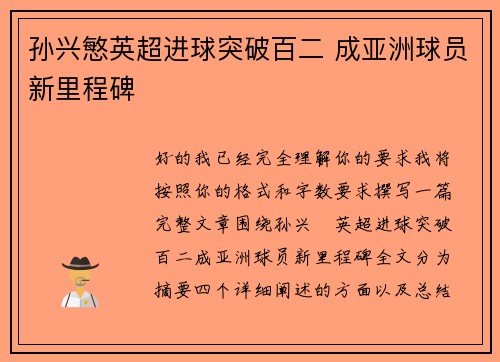 孙兴慜英超进球突破百二 成亚洲球员新里程碑 孙兴慜英超进球突破百二 成亚洲球员新里程碑